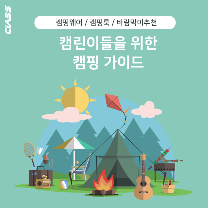  [캠핑웨어/캠핑룩/바람막이추천/풀집업바람막이] 캠린이를 위한 캠핑 가이드