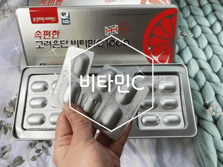 고려은단비타민C 전 이제부터 속편한 고려은단 비타민C1000 먹어요