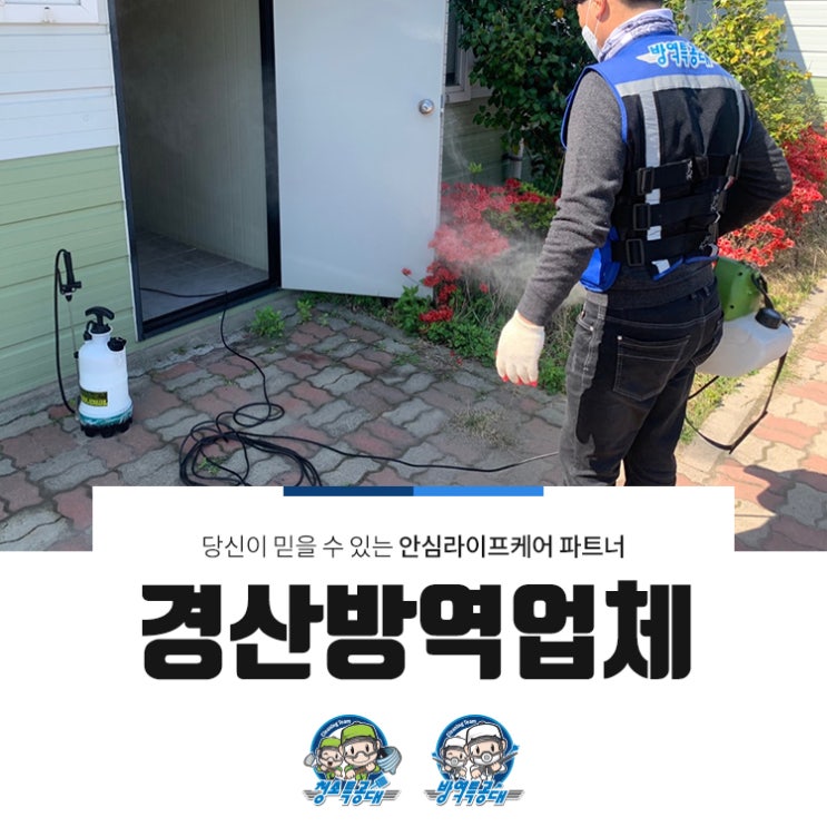  경산방역업체 실내 소독 및 주변 위생관리에!