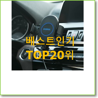  콕 찝어알려드림 스마트기기 꿀템 인기 목록 랭킹 20위