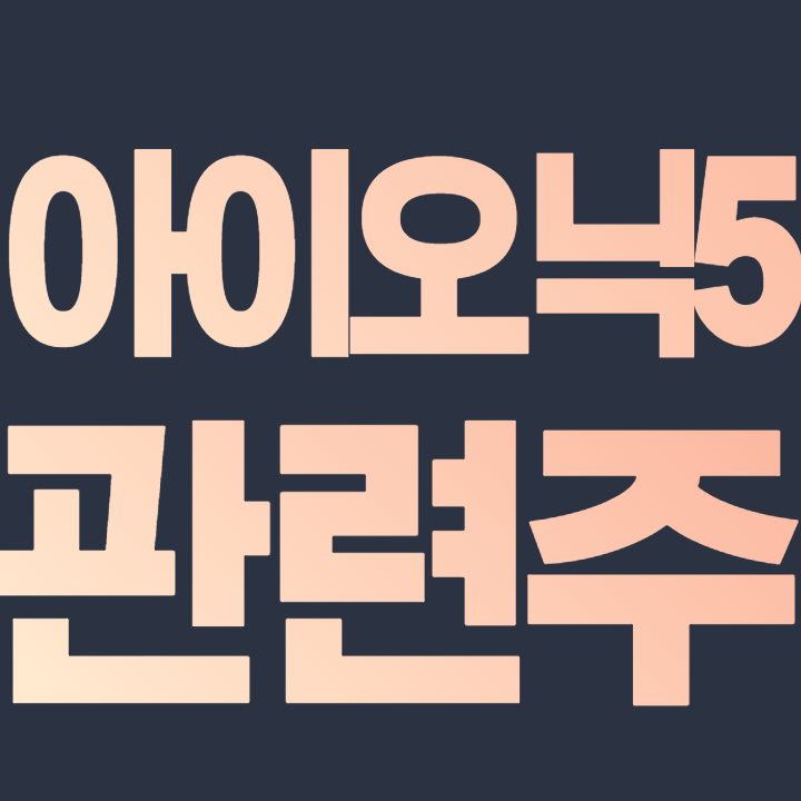  아이오닉5 관련주 "아이오닉5 앞세운 현대차, 테슬라 누르고 전기차 선호도 1위" 대장주