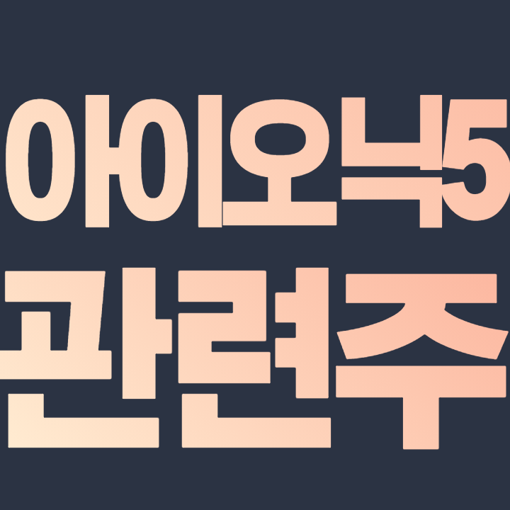 아이오닉5 관련주 "아이오닉5 앞세운 현대차, 테슬라 누르고 전기차 선호도 1위" 대장주