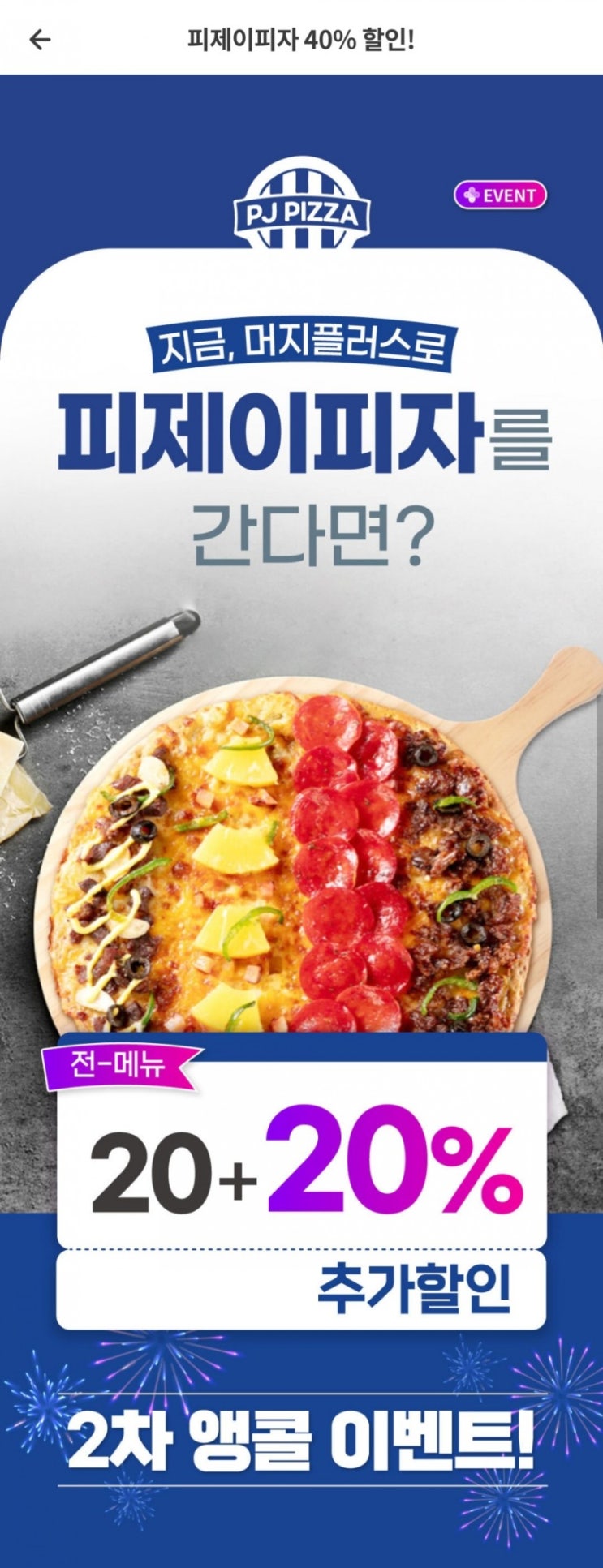  머지플러스 - 피제이피자 40%할인 2차 앵콜(5/27~소진시)