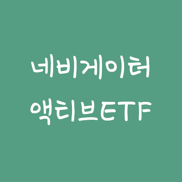 네비게이터 친환경자동차벨류체인액티브 & 네비게이터ESG ETF 네비게이터 친환경자동차벨류체인액티브 & 네비게이터ESG ETF
