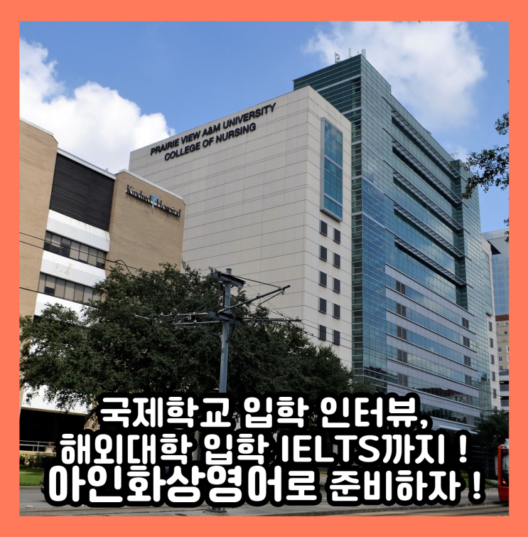 국제학교 입학 인터뷰, 해외대학 입학 IELTS 준비까지! 아인화상영어로 준비하자!