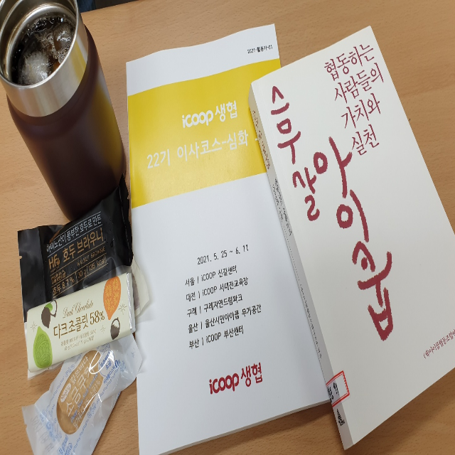  5월 27일 협동조합 icoop 생협 22기 이사코스 심화과정
