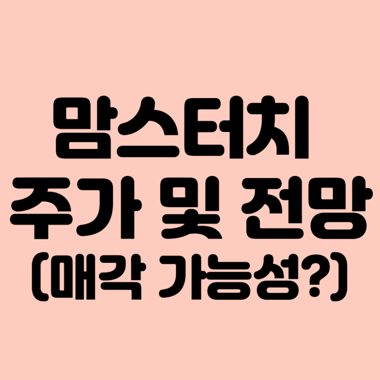  맘스터치 주가 전망 및 예상,매각 가능성 ??  :: 경기방어주
