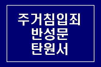  주거침입죄 반성문 탄원서 이렇게 준비하세요