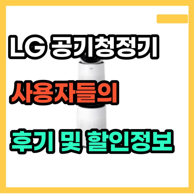  LG 퓨리케어 공기청정기 AS281DWFC 후기와 할인 정보