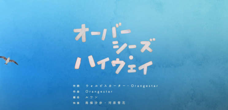 일본 노래 추천-ウォルピスカーター× Orangestar 「オーバーシーズ・ハイウェイ」 월피스카터×오렌지스타 「오버시즈・하이웨이」