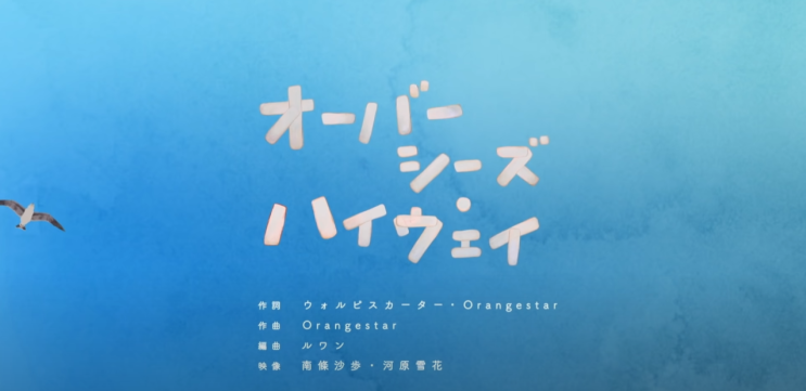  일본 노래 추천-ウォルピスカーター× Orangestar 「オーバーシーズ・ハイウェイ」 월피스카터×오렌지스타 「오버시즈・하이웨이」