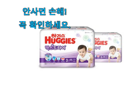 진또배기 하기스 맥스 드라이 3단계 가성비 구매 인터넷을 뜨겁게 달궜대요 진또배기 하기스 맥스 드라이 3단계 가성비 구매 인터넷을 뜨겁게 달궜대요