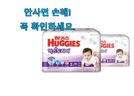 진또배기 하기스 맥스 드라이 3단계 가성비 구매 인터넷을 뜨겁게 달궜대요