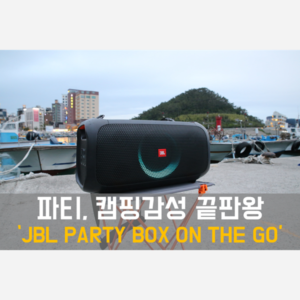 JBL 블루투스 스피커 노래방 기능으로 파티, 캠핑 감성 끝판왕 'JBLPARTYBOX온더고'