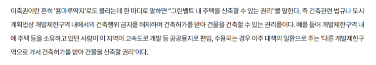  이축권-개발제한구역 내 주택 신축 권리