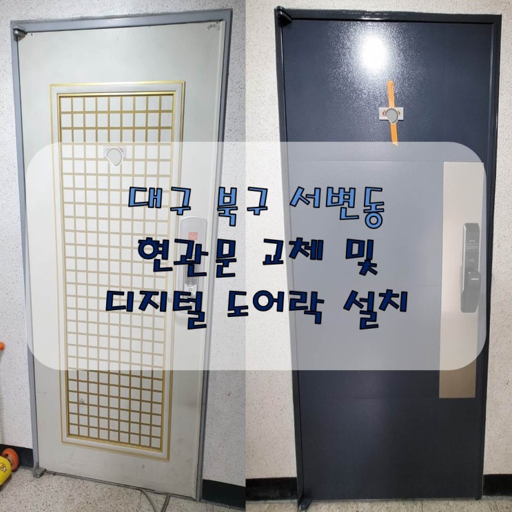  아파트 현관문(방화문) 교체가 필요한가요? 디지털 도어락이 말썽이세요? 저희 『모던하우스케어 대구점』을 찾아주세요! - 대구 전지역 출장시공