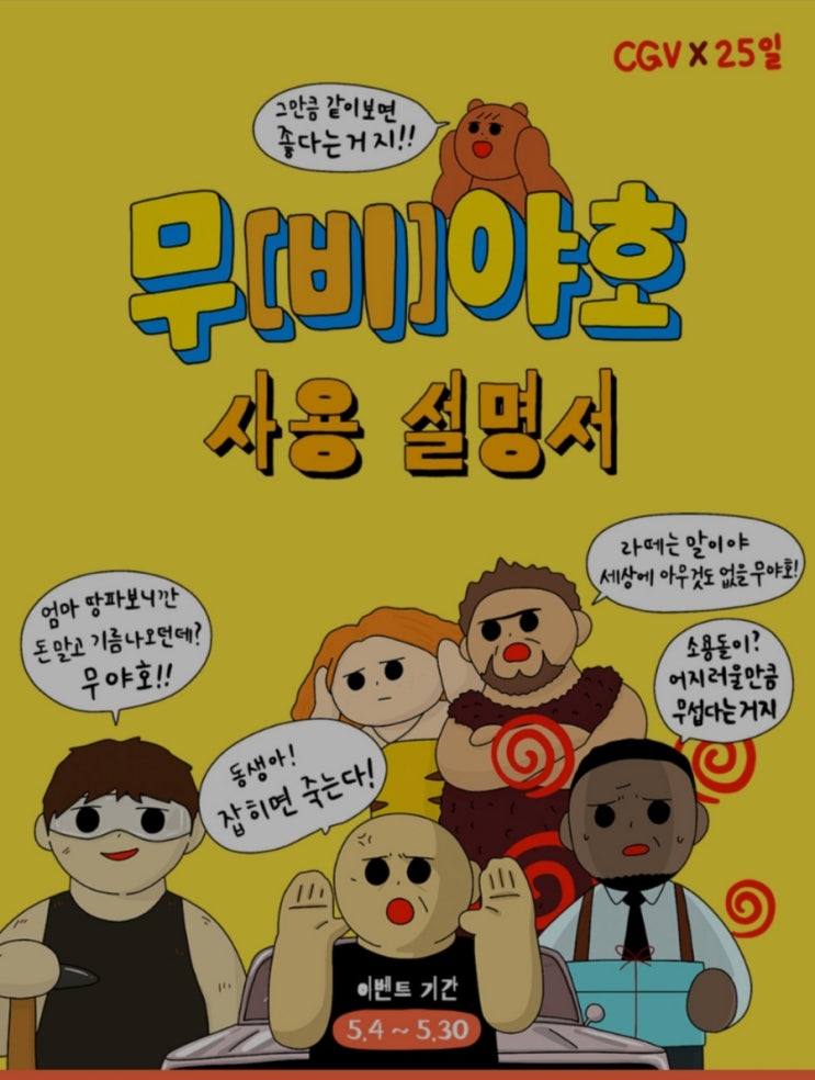  (마감)무비야호 쿠폰 받아 CGV 영화보러가면 왜 좋을까요?
