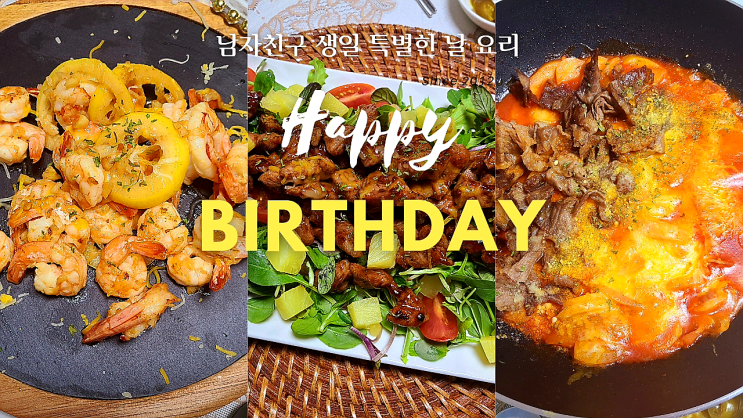 블챌 오늘일기 4 (자취방에서 남자친구 생일 이벤트 요리 생일상 준비 )