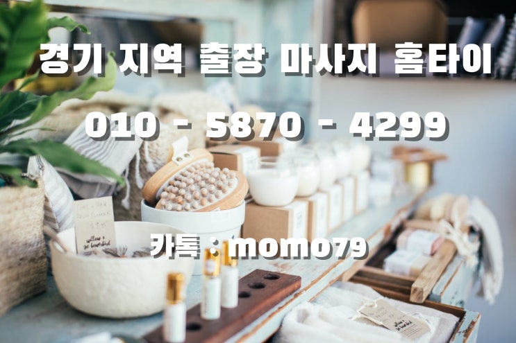  수원출장마사지 신동 지동 탑동 매탄동 세류동 권선동 정자동 화서동 우만동 연무동 인계동 홈타이