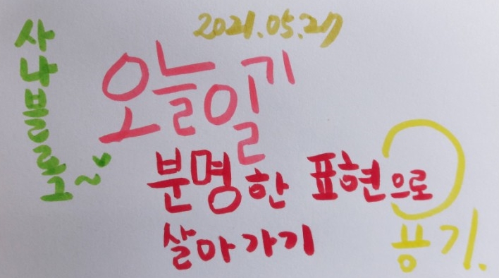  분명한 표현이 필요한 요즘