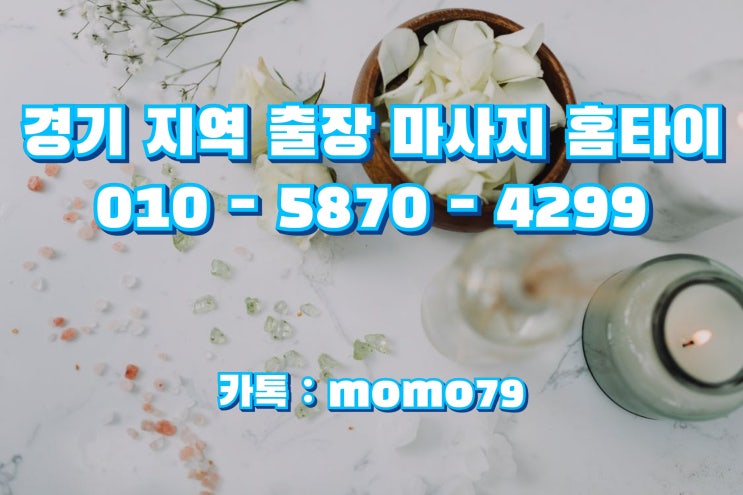  화성출장마사지 능동 진안동 봉담읍 안녕동 향남읍 병점동 영천동 청계동 반정동 반송동 반월동 석우동 기산동 기안동 홈타이