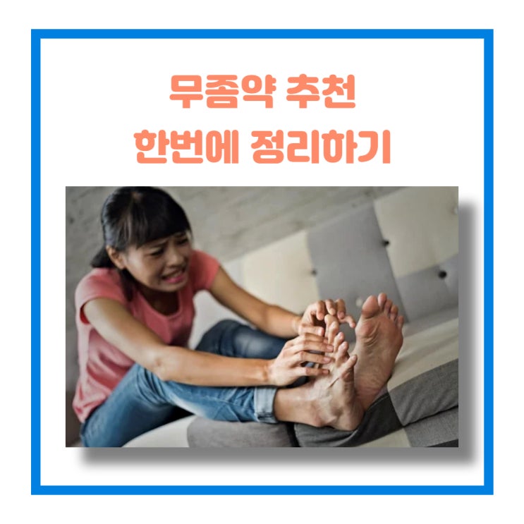  무좀약 추천 한번에 정리