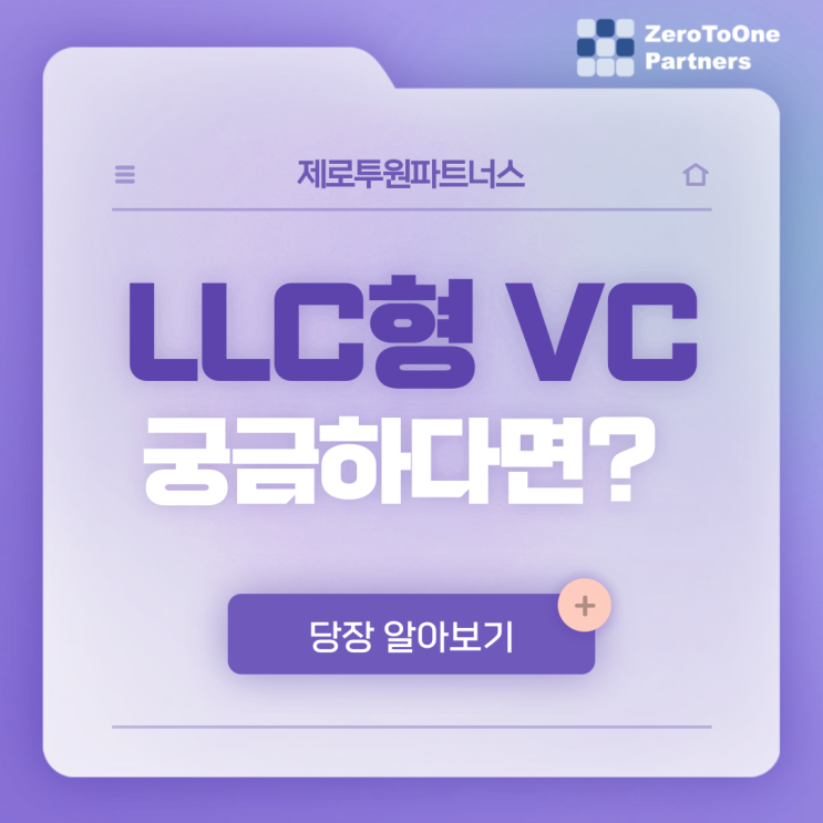 LLC형 VC가 뭘까요?