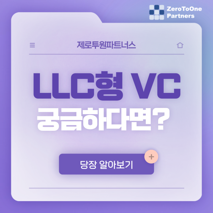 LLC형 VC가 뭘까요?