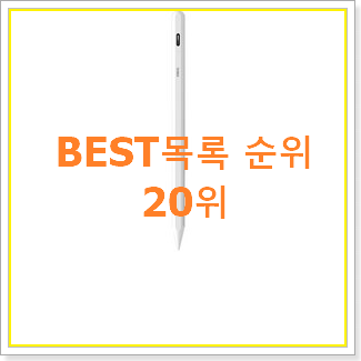  선물하기 좋은 아이패드 물건 인기 목록 TOP 20위