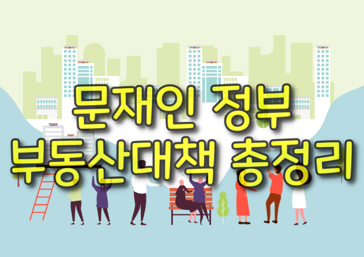  문재인 정부 부동산대책 총정리