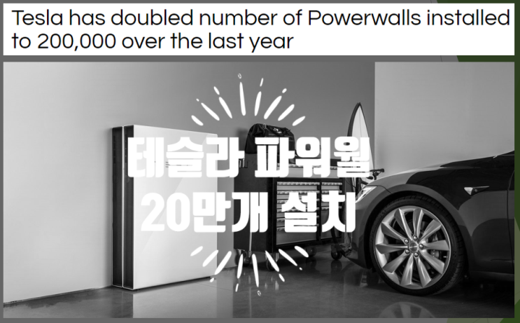  테슬라 파워월 누적 20만 설치 달성