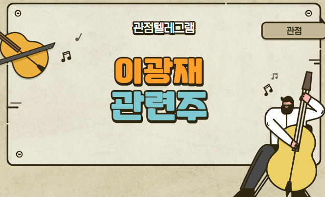 이광재 관련주 (LS네트웍스 손오공 한일사료 대원화성 뉴보텍 현대약품 현대사료 대한과학 ) 이광재 관련주 (LS네트웍스 손오공 한일사료 대원화성 뉴보텍 현대약품 현대사료 대한과학 )