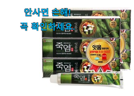 비교정보 죽염 치약 잇몸고 목록 득템하세요 비교정보 죽염 치약 잇몸고 목록 득템하세요