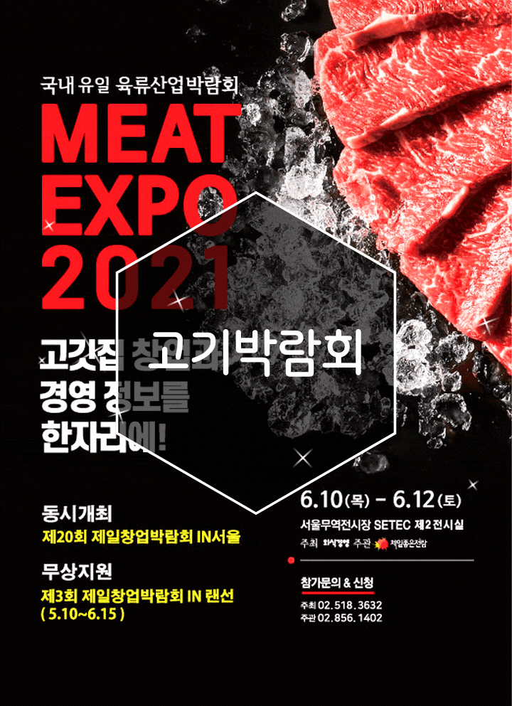  고기박람회 미트엑스포 창업전 알아보기 가능해
