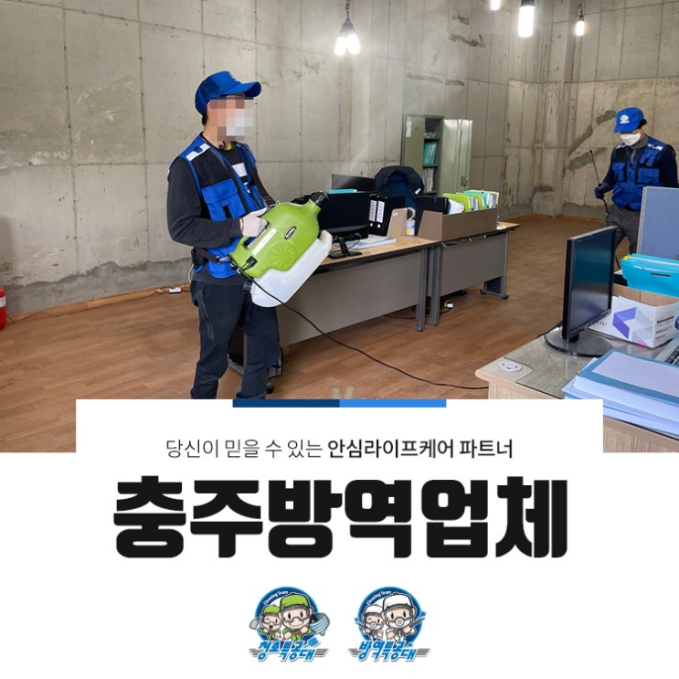  충주방역업체 내부공간을 보다 쾌적하게 !