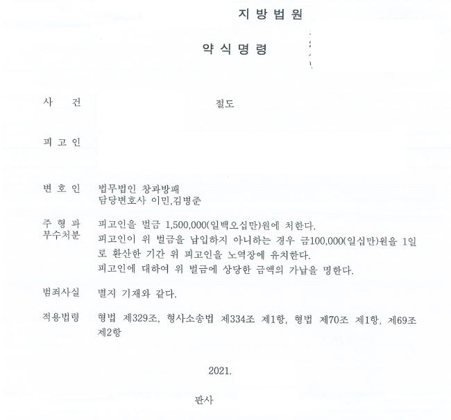  절도죄 벌금형 약식명령 사례입니다
