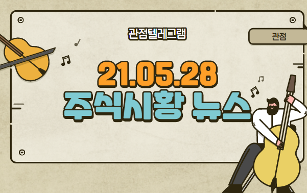 5월 28일 주식시황정리 (디즈니관련주,디즈니플러스관련주,카카오엔터관련주,카카오엔터테인먼트관련주,이광재관련주,이광재,삼성LED관련주,주식텔레그램) 5월 28일 주식시황정리 (디즈니관련주,디즈니플러스관련주,카카오엔터관련주,카카오엔터테인먼트관련주,이광재관련주,이광재,삼성LED관련주,주식텔레그램)