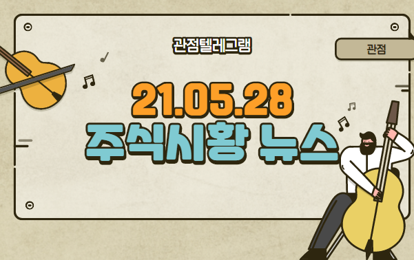 5월 28일 주식시황정리 (디즈니관련주,디즈니플러스관련주,카카오엔터관련주,카카오엔터테인먼트관련주,이광재관련주,이광재,삼성LED관련주,주식텔레그램)