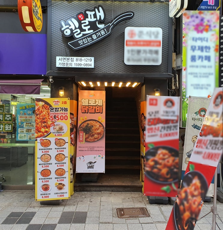  [서면맛집] 치즈퐁듀에 찍어먹는 닭갈비가 인상적인 헬로팬 서면점 방문기