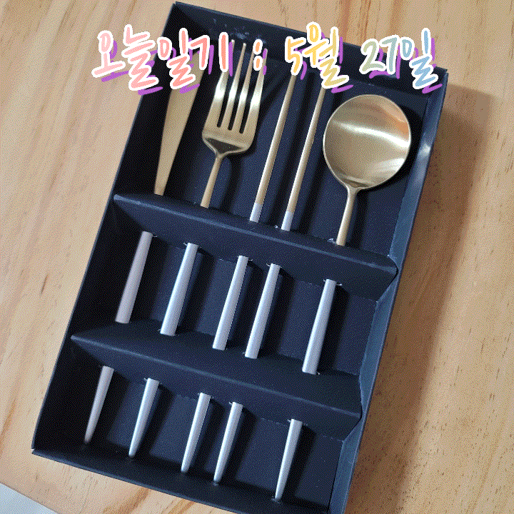  오늘 일기 : 5월 27일