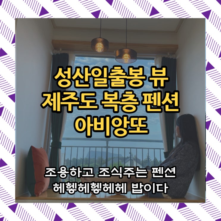  제주 조식 펜션 제주도숙박추천 제주도2박3일 성산일출봉 뷰 제주 아비앙또