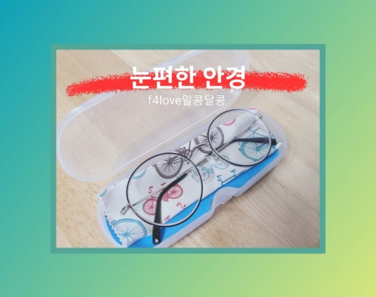  눈편한 안경 내돈내산 솔직리뷰
