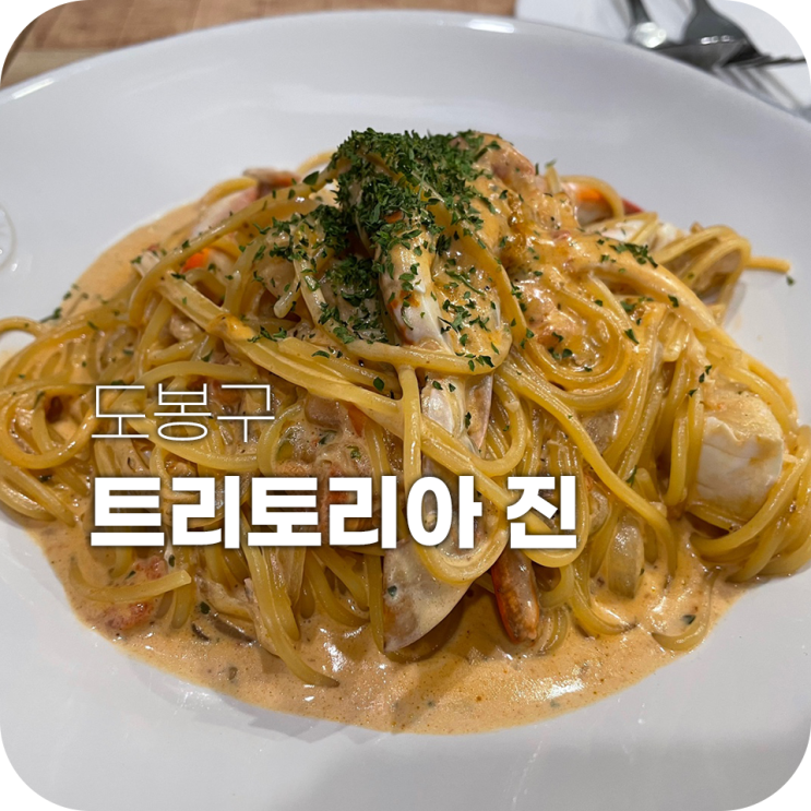 쌍문 트리토리아 진 쌍문에서 제일 맛있는 파스타집 쌍문 트리토리아 진 쌍문에서 제일 맛있는 파스타집