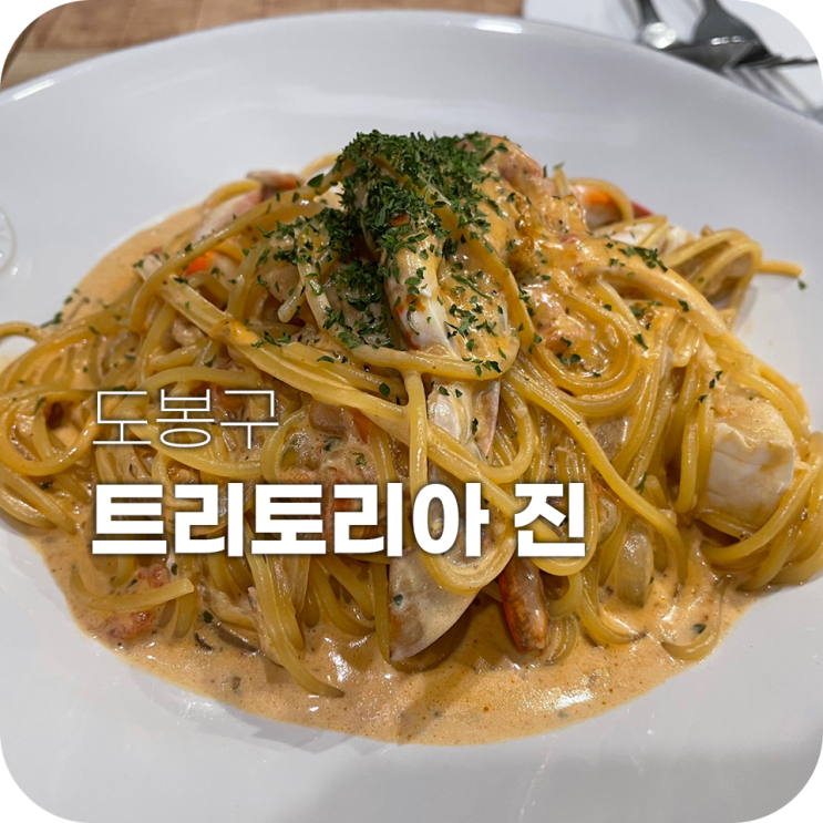 쌍문 트리토리아 진 쌍문에서 제일 맛있는 파스타집