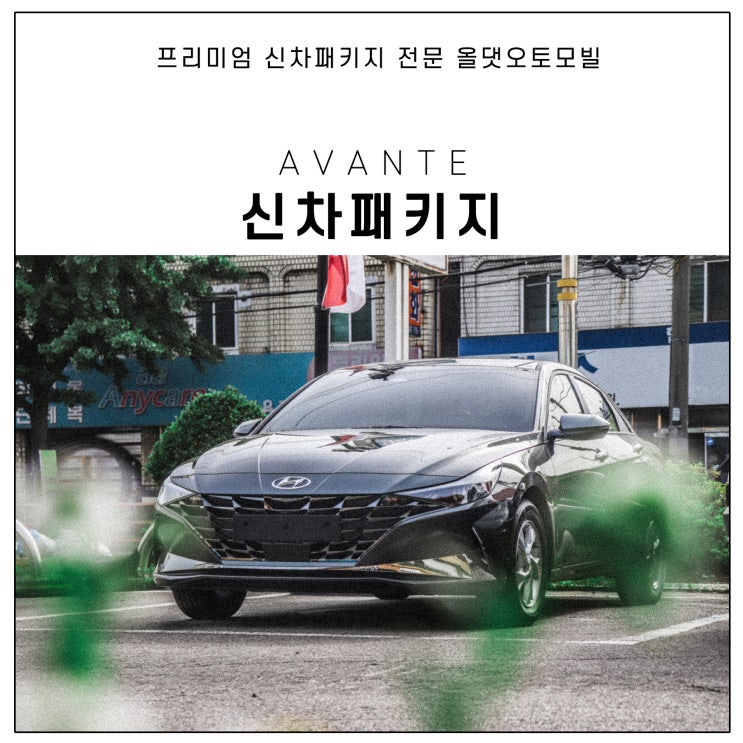  아반떼 신형(CN7) 출고 후 해야할 필수 작업들 모아봤어