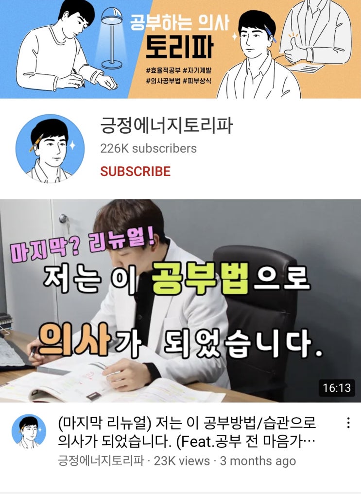  상위 0.1%만 아는 공부방법/습관의 비밀 (feat. 공부하는 의사 긍정에너지토리파) [러너블]