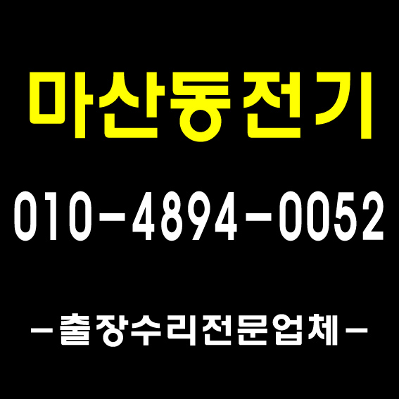  [풍무전기]장기동 운양동 차단기/ 김포 누전 수리 전기 조명 출장 공사/ 1급 전기 기사 자격 업체