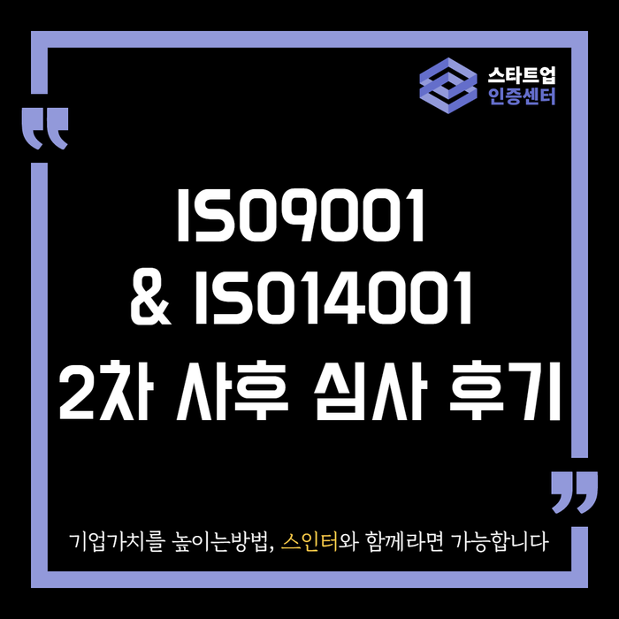 ISO9001 & ISO14001 2차 사후 심사 후기