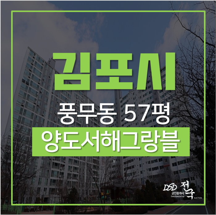 김포아파트 양도서해그랑블, 초중고인근의 57평 경매 김포아파트 양도서해그랑블, 초중고인근의 57평 경매