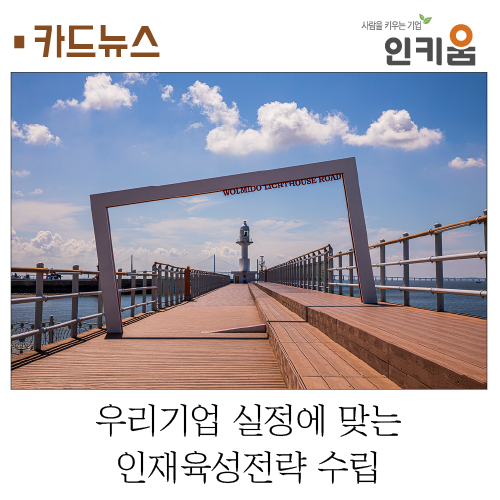  [카드뉴스] 우리기업 실정에 맞는 인재육성전략 수립
